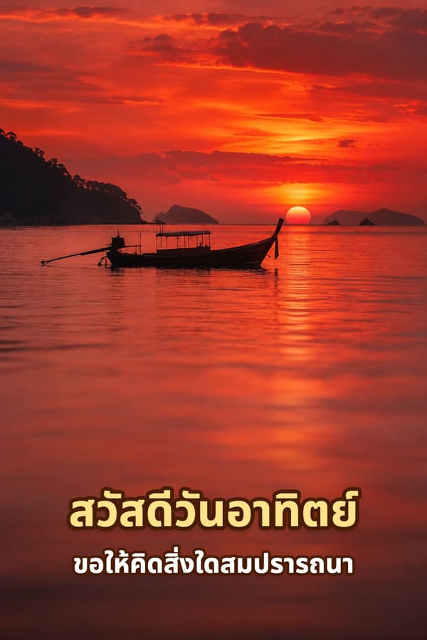 สวัสดีวันอาทิตย์ ขอให้คิดสิ่งใดสมปรารถนา – เรือหางยาวกลางทะเลใต้ท้องฟ้าสีแดงยามพระอาทิตย์ขึ้น