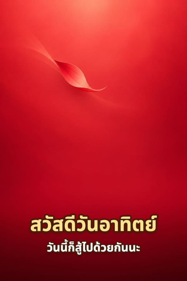 สวัสดีวันอาทิตย์ วันนี้ก็สู้ไปด้วยกันนะ – พื้นหลังไล่เฉดสีแดงกับกลีบดอกไม้ปลิวกลางภาพ