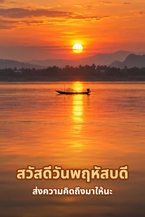 สวัสดีวันพฤหัสบดี ส่งความคิดถึงมาให้นะ – พระอาทิตย์ขึ้นสีส้มเหนือแม่น้ำกับเรือประมงลำเล็ก
