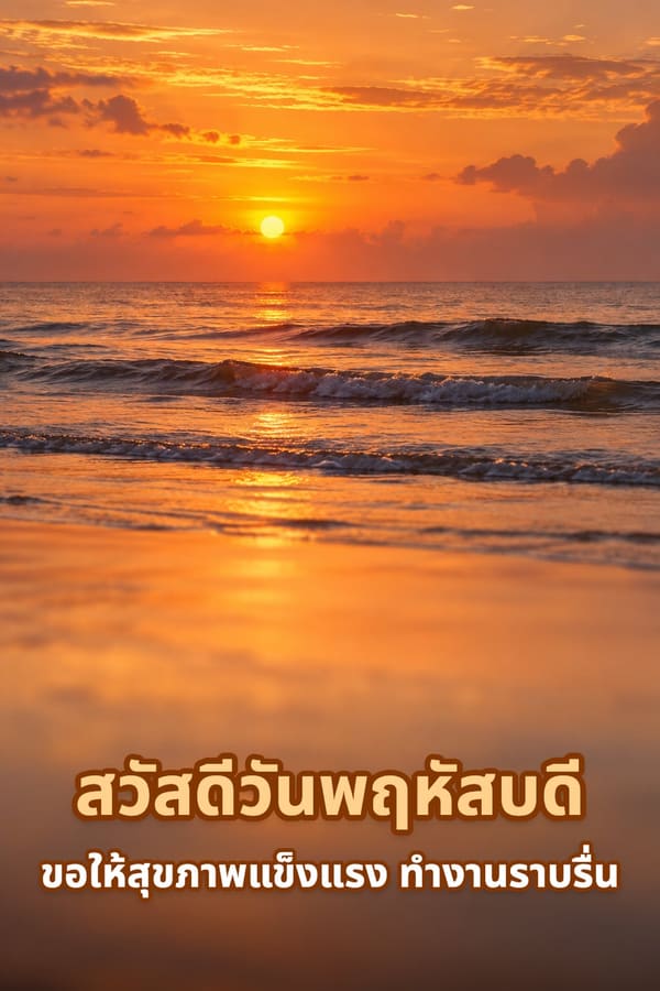 สวัสดีวันพฤหัสบดี ขอให้สุขภาพแข็งแรง ทำงานราบรื่น – พระอาทิตย์ขึ้นสีส้มเหนือทะเลกับคลื่นเบาๆ