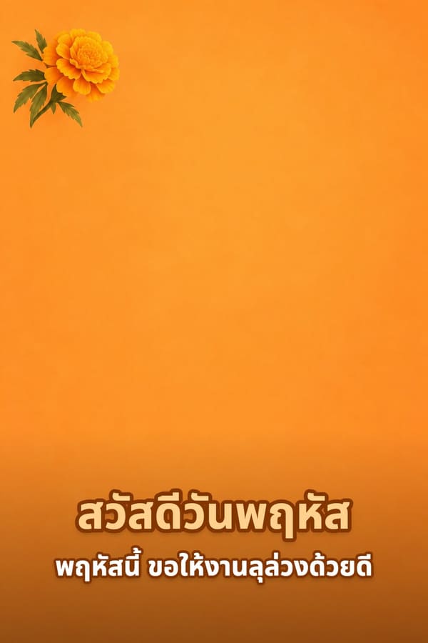 สวัสดีวันพฤหัส พฤหัสนี้ ขอให้งานลุล่วงด้วยดี – พื้นหลังสีส้มเรียบกับดอกดาวเรืองที่มุมบน
