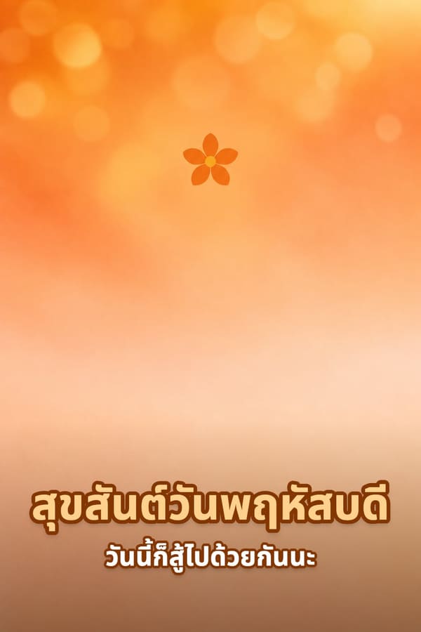 สุขสันต์วันพฤหัสบดี วันนี้ก็สู้ไปด้วยกันนะ – พื้นหลังไล่สีส้มอ่อนมีแสงโบเก้กับดอกไม้เล็กสีส้ม