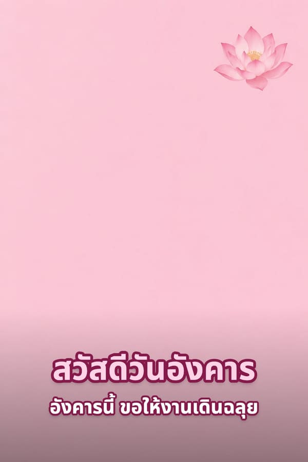 สวัสดีวันอังคาร อังคารนี้ ขอให้งานเดินฉลุย – พื้นหลังสีชมพูเรียบกับดอกบัวดอกเล็กที่มุมบน