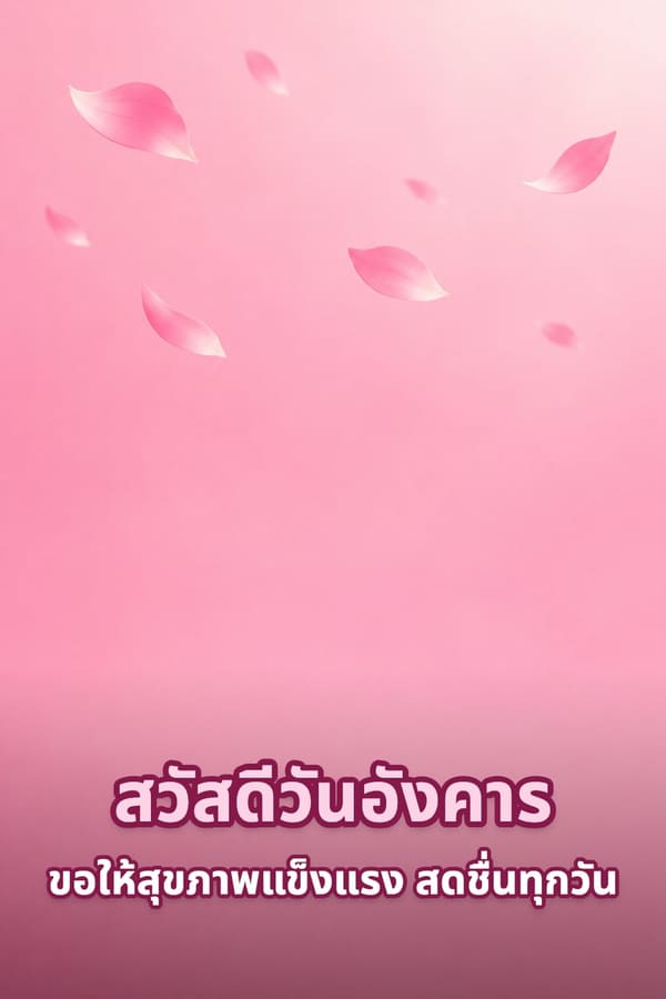 สวัสดีวันอังคาร ขอให้สุขภาพแข็งแรง สดชื่นทุกวัน – พื้นหลังไล่เฉดสีชมพูกับกลีบดอกไม้ลอยอยู่ด้านบน