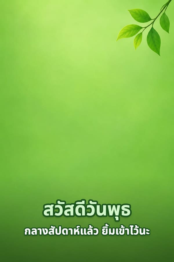 สวัสดีวันพุธ กลางสัปดาห์แล้ว ยิ้มเข้าไว้นะ – พื้นหลังสีเขียวสดเรียบกับกิ่งใบไม้ที่มุมขวาบน