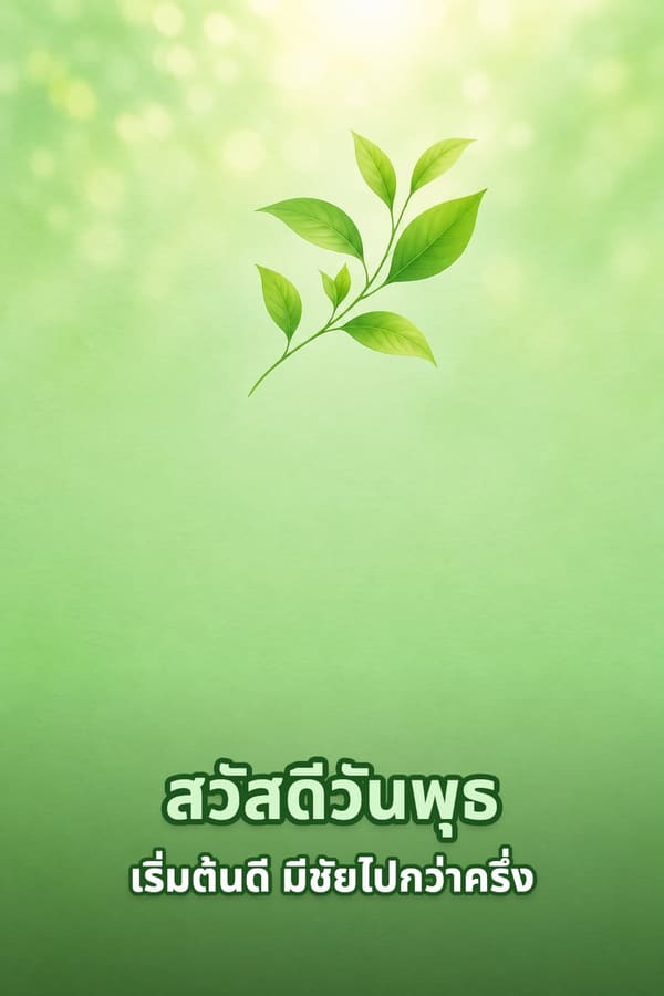 สวัสดีวันพุธ เริ่มต้นดี มีชัยไปกว่าครึ่ง – พื้นหลังไล่เฉดสีเขียวมิ้นต์กับกิ่งใบไม้อ่อนด้านบน