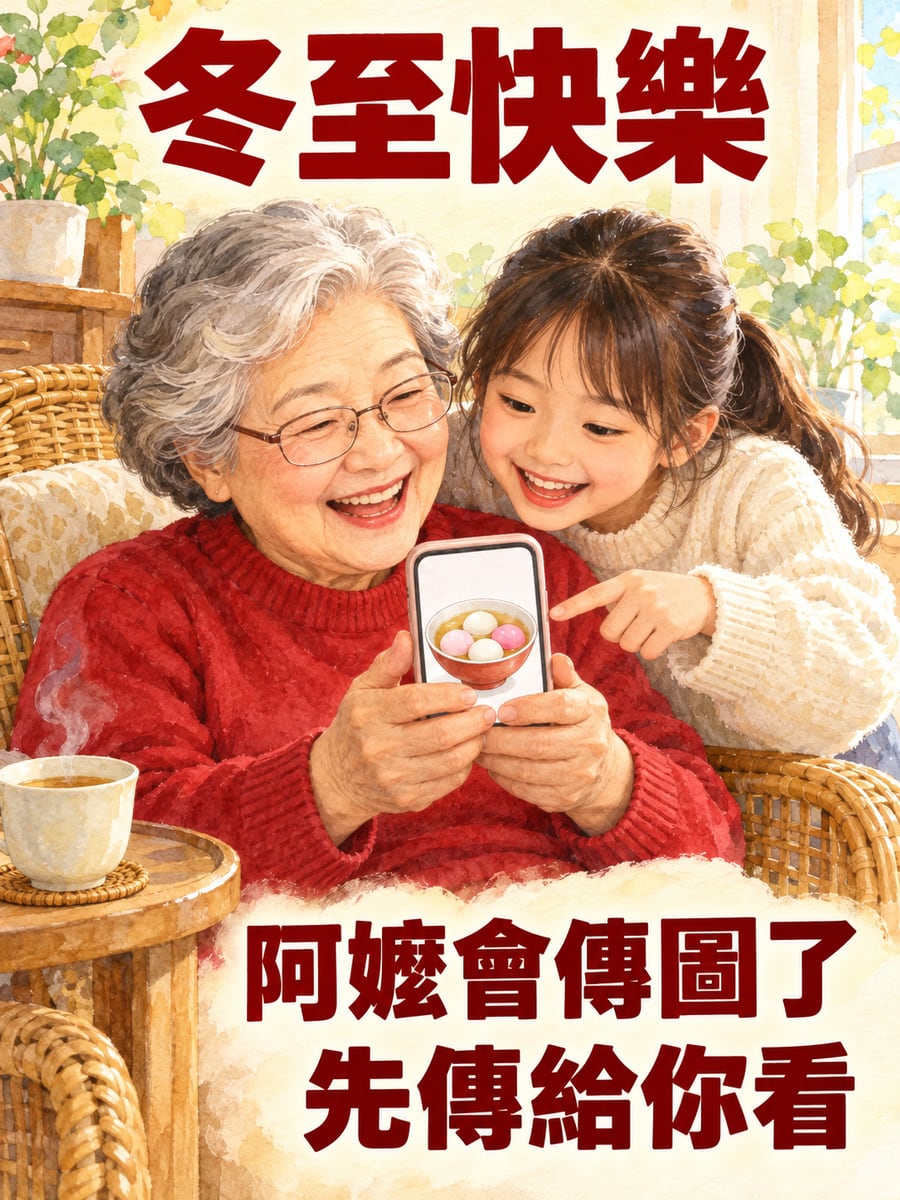 阿嬤學會傳冬至圖。圖中文字：冬至快樂，阿嬤會傳圖了，先傳給你看