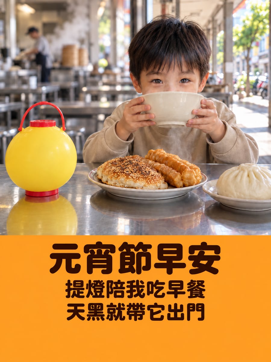 早餐店桌上的豆漿和小提燈。圖中文字：元宵節早安，提燈陪我吃早餐，天黑就帶它出門