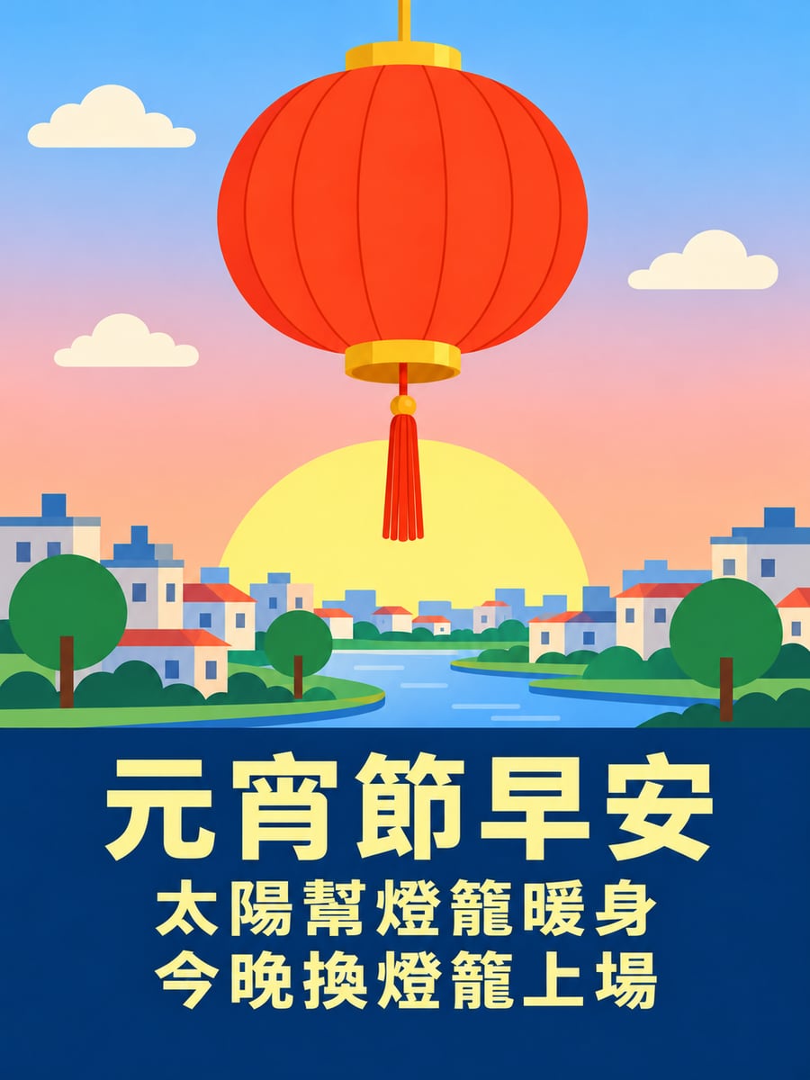 太陽從大燈籠後面升起。圖中文字：元宵節早安，太陽幫燈籠暖身，今晚換燈籠上場