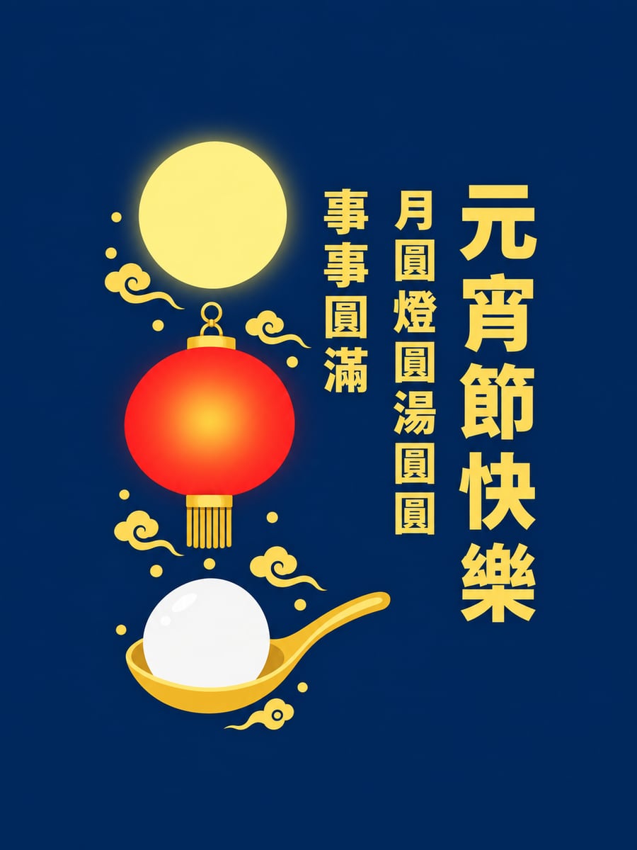 月亮燈籠湯圓三個圓。圖中文字：元宵節快樂，月圓燈圓湯圓圓，事事圓滿