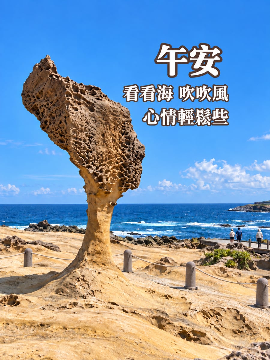 野柳女王頭午後海風。圖中文字：午安，看看海 吹吹風，心情輕鬆些