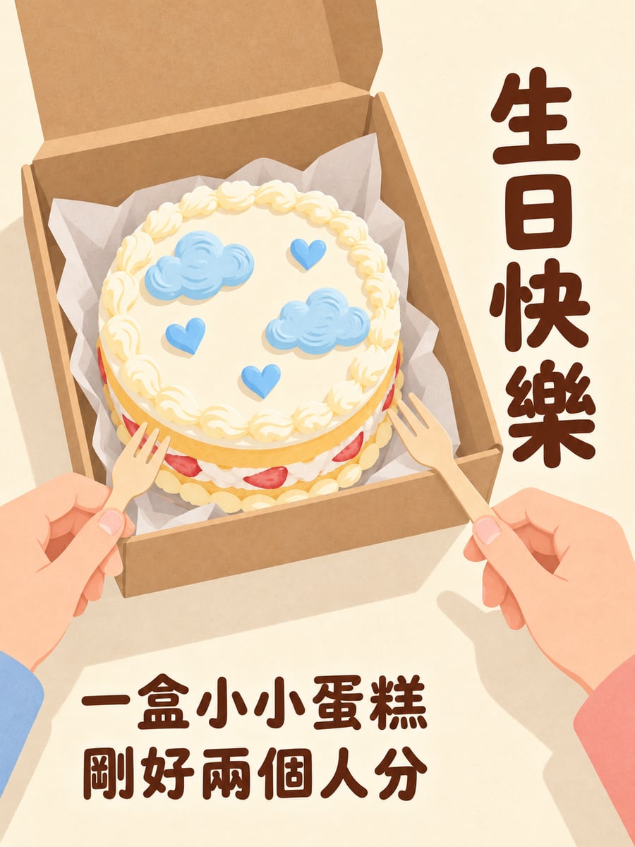 便當盒蛋糕。圖中文字：生日快樂，一盒小小蛋糕，剛好兩個人分