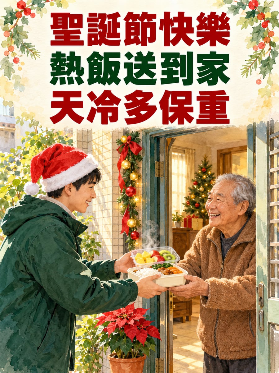 志工送熱飯到家。圖中文字：聖誕節快樂，熱飯送到家，天冷多保重