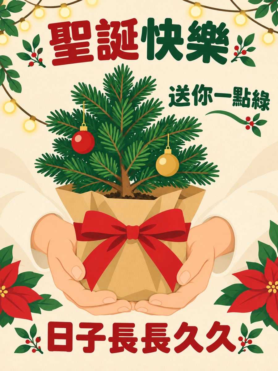 送一盆小松樹。圖中文字：聖誕快樂，送你一點綠，日子長長久久