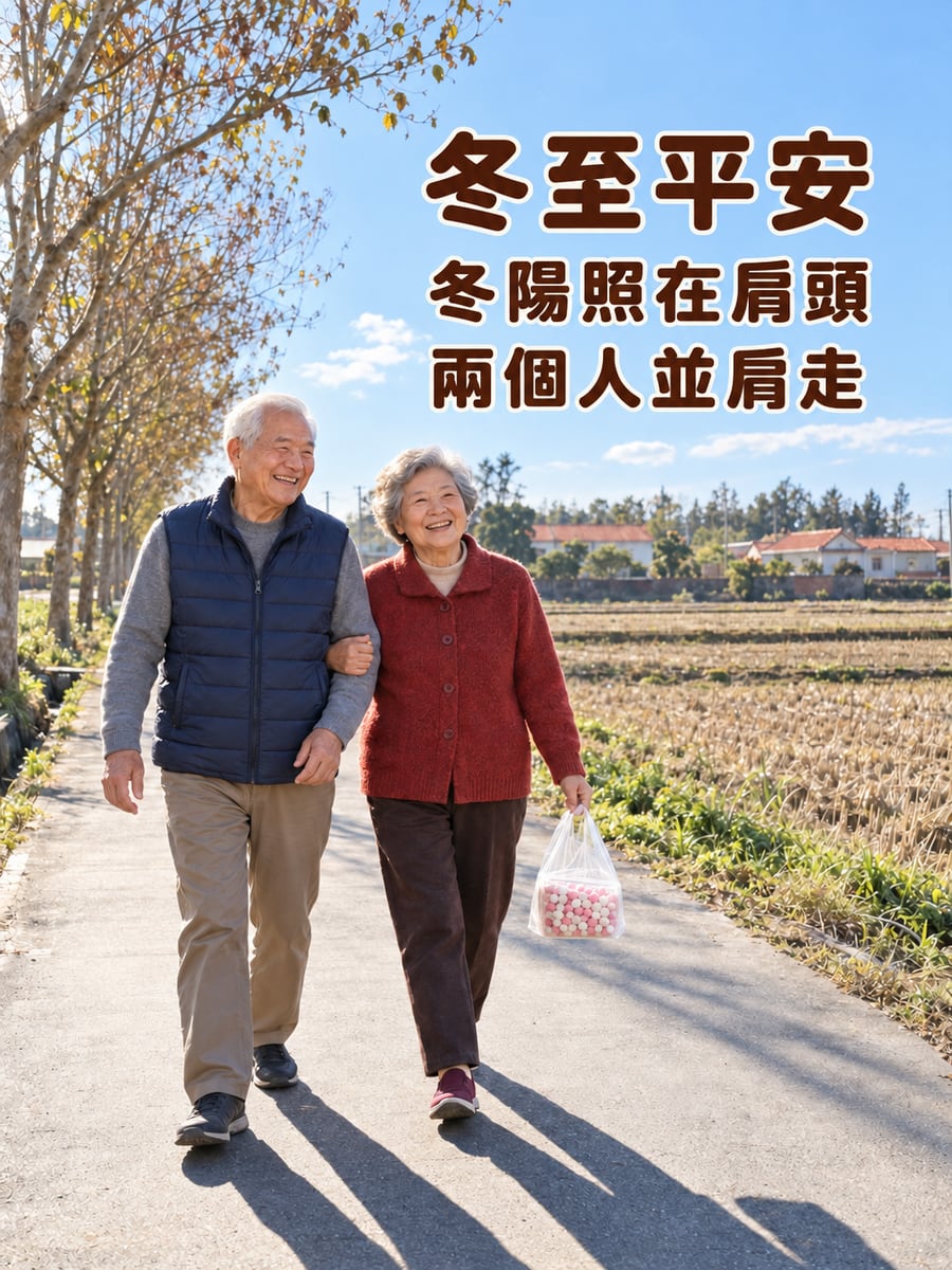 冬陽下並肩的阿公阿嬤。圖中文字：冬至平安，冬陽照在肩頭，兩個人並肩走