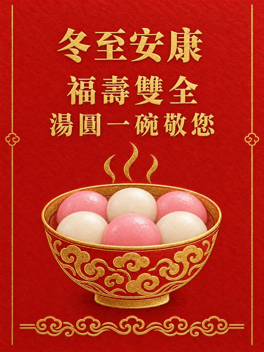 朱紅燙金福壽字卡。圖中文字：冬至安康，福壽雙全，湯圓一碗敬您