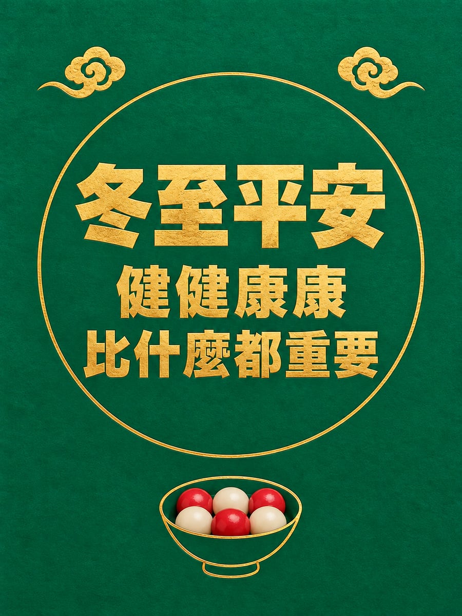 孔雀綠燙金圓圈字卡。圖中文字：冬至平安，健健康康，比什麼都重要
