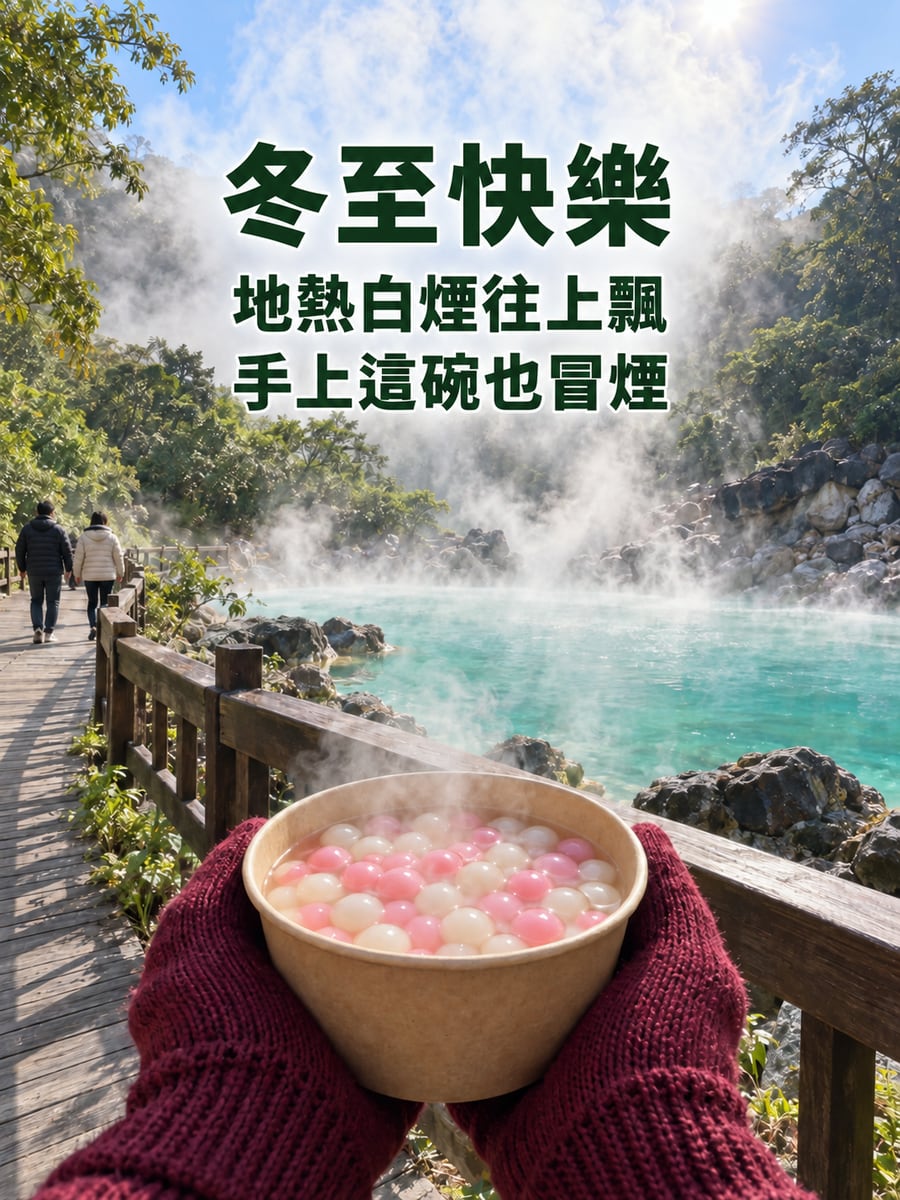 北投地熱谷的白煙和一碗湯圓。圖中文字：冬至快樂，地熱白煙往上飄，手上這碗也冒煙