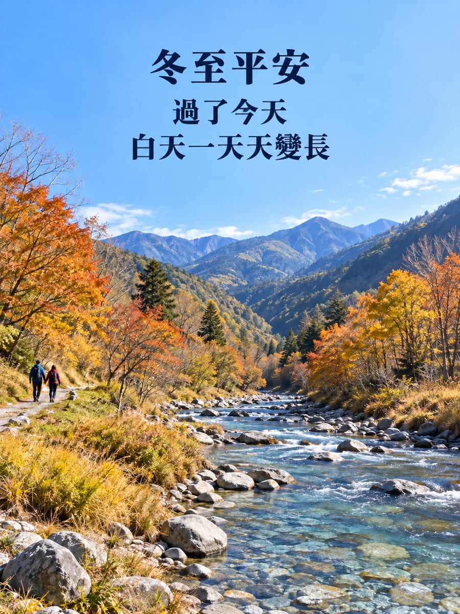 武陵農場冬天的溪谷和冬陽。圖中文字：冬至平安，過了今天，白天一天天變長