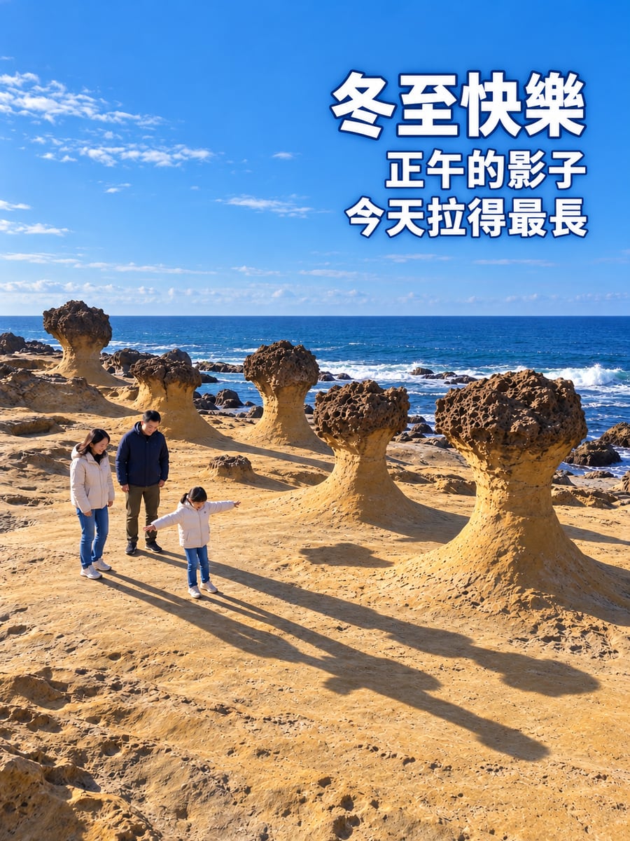 野柳蕈狀岩在正午拉長的影子。圖中文字：冬至快樂，正午的影子，今天拉得最長