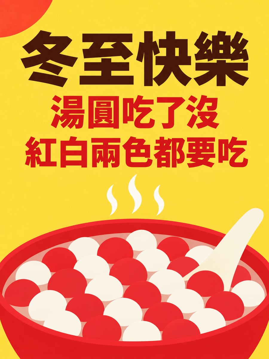 向量大碗紅白湯圓。圖中文字：冬至快樂，湯圓吃了沒，紅白兩色都要吃