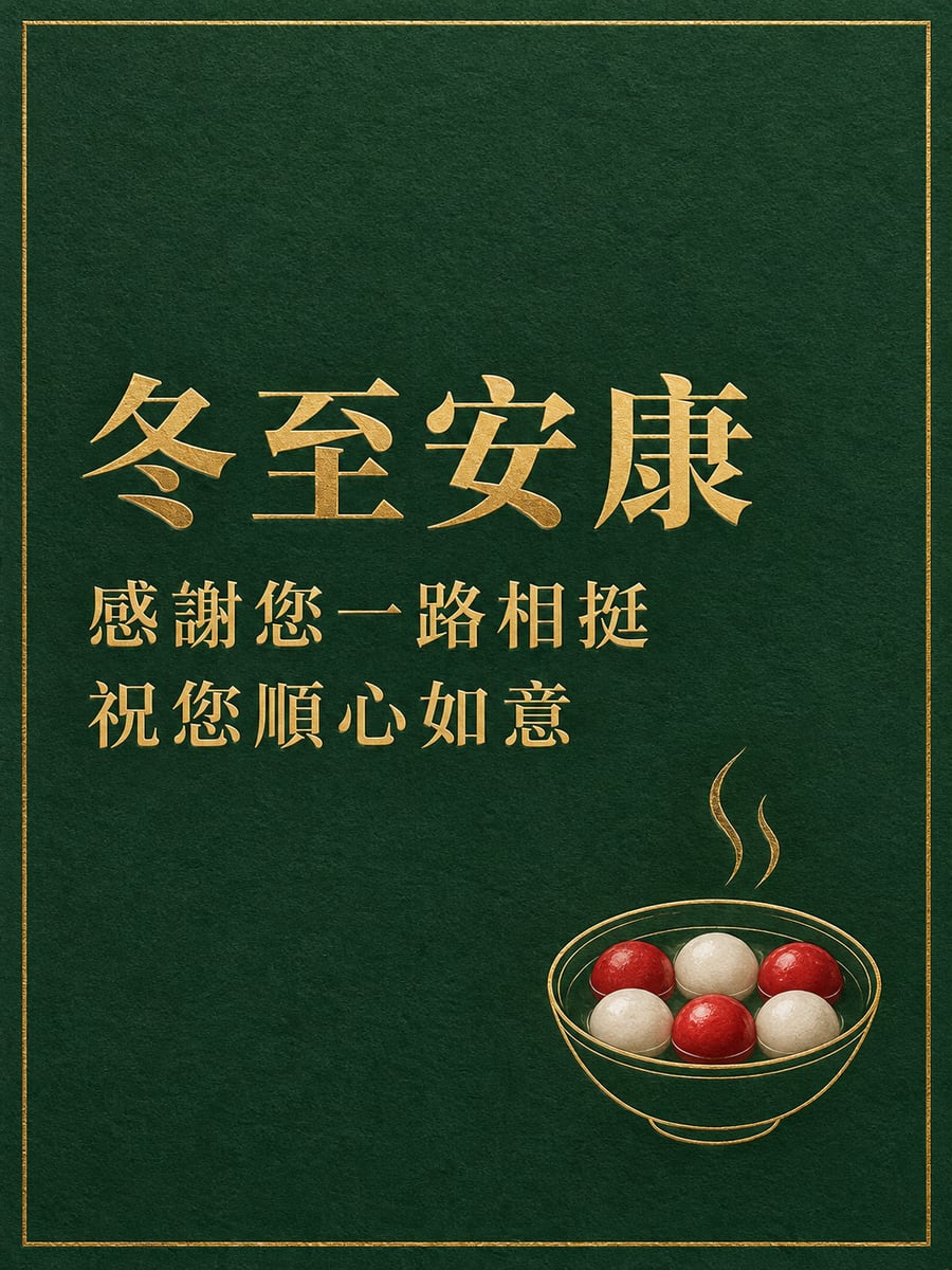 墨綠燙金字卡與角落小湯圓。圖中文字：冬至安康，感謝您一路相挺，祝您順心如意