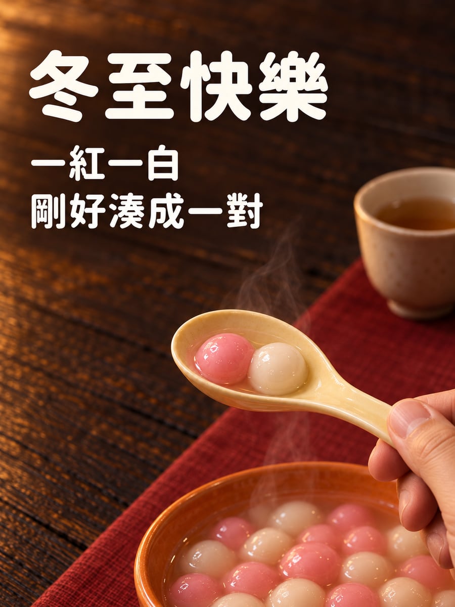 湯匙上的一紅一白。圖中文字：冬至快樂，一紅一白，剛好湊成一對