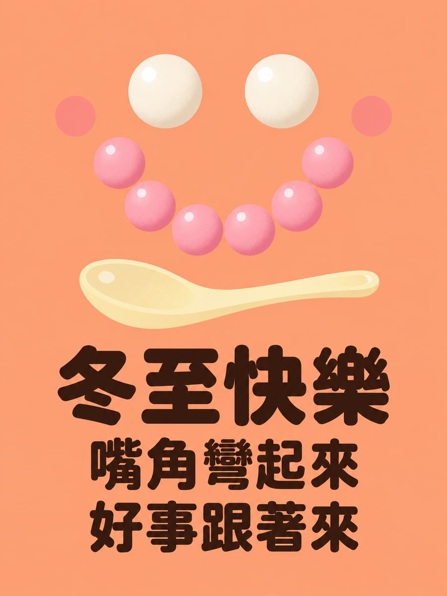 湯圓排成的笑臉。圖中文字：冬至快樂，嘴角彎起來，好事跟著來