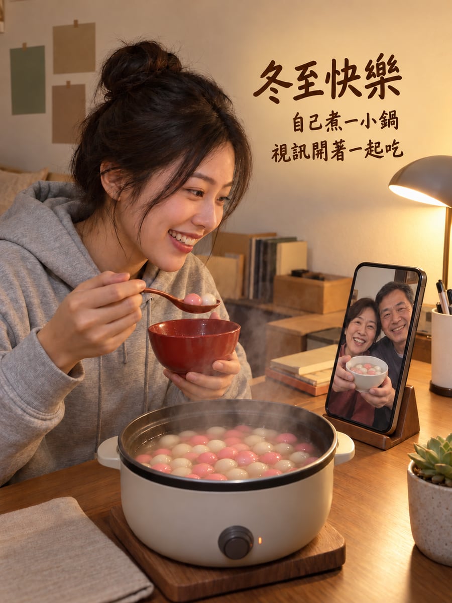 租屋處小鍋煮湯圓和爸媽視訊。圖中文字：冬至快樂，自己煮一小鍋，視訊開著一起吃