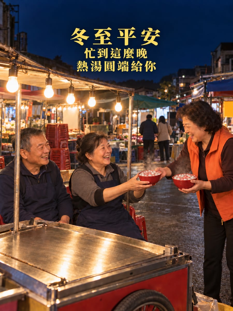 夜市收攤前隔壁攤端來兩碗湯圓。圖中文字：冬至平安，忙到這麼晚，熱湯圓端給你