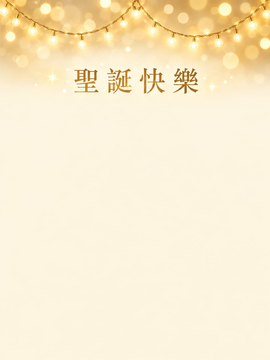 金色小燈串。圖中文字：聖誕快樂