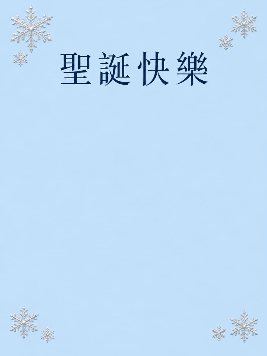 銀色雪花結晶。圖中文字：聖誕快樂
