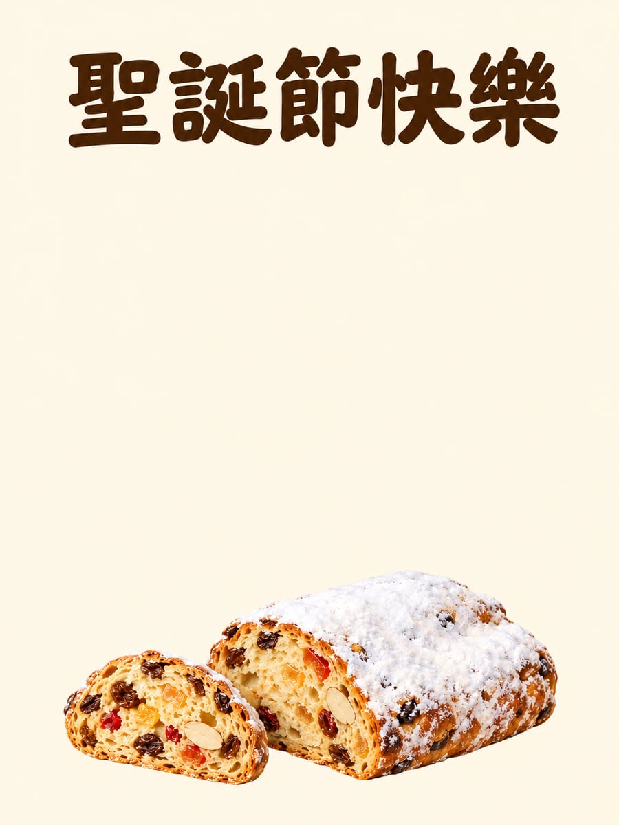 史多倫聖誕麵包。圖中文字：聖誕節快樂