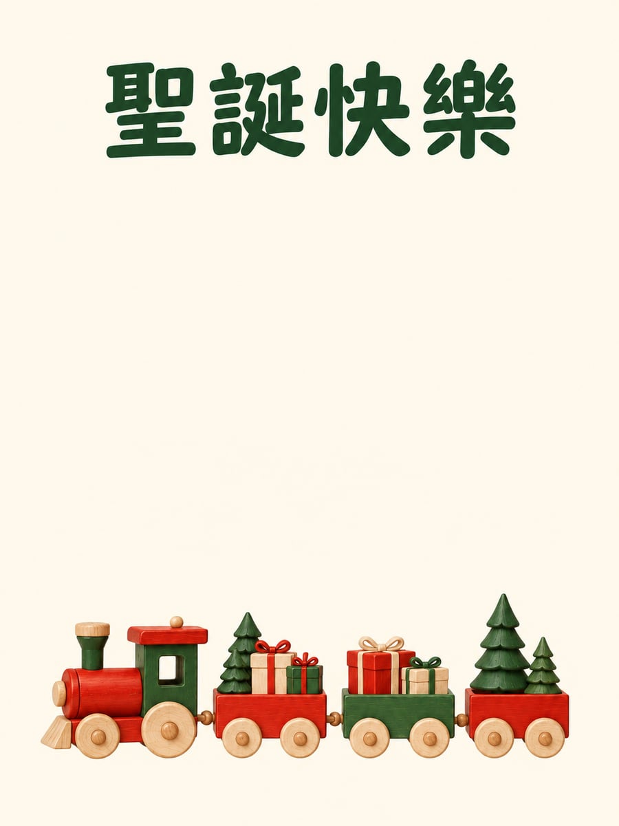 紅色木頭小火車。圖中文字：聖誕快樂