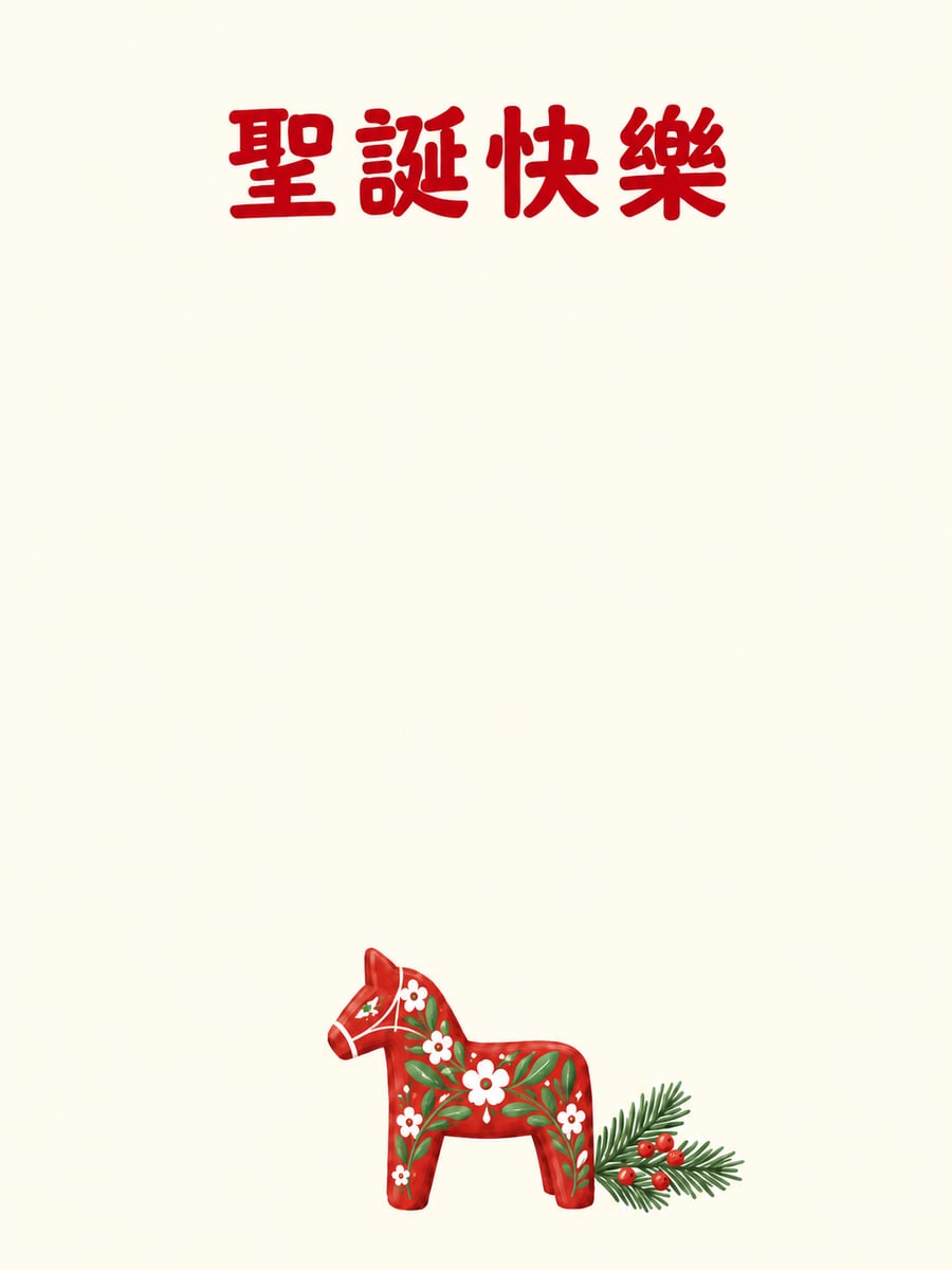 彩繪小木馬。圖中文字：聖誕快樂