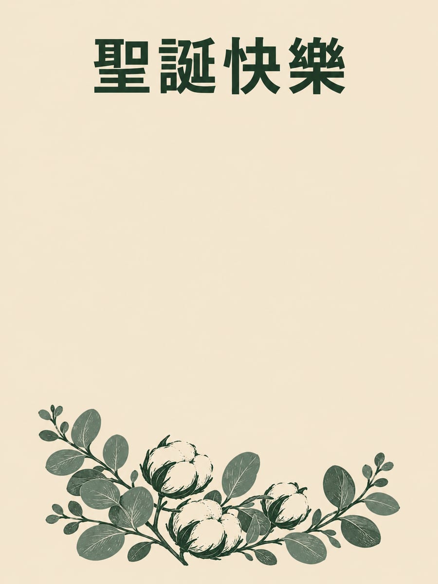 尤加利葉與棉花。圖中文字：聖誕快樂