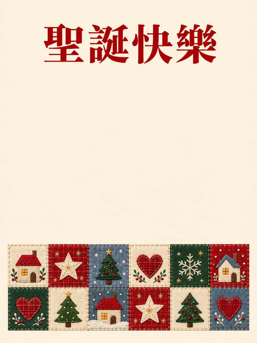 聖誕拼布。圖中文字：聖誕快樂