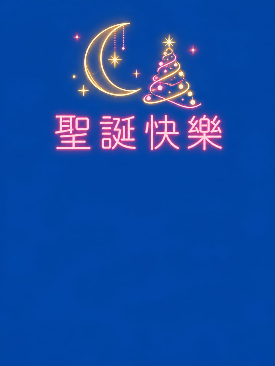 霓虹月亮與星星。圖中文字：聖誕快樂