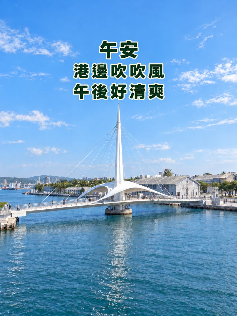 大港橋午後。圖中文字：午安，港邊吹吹風，午後好清爽