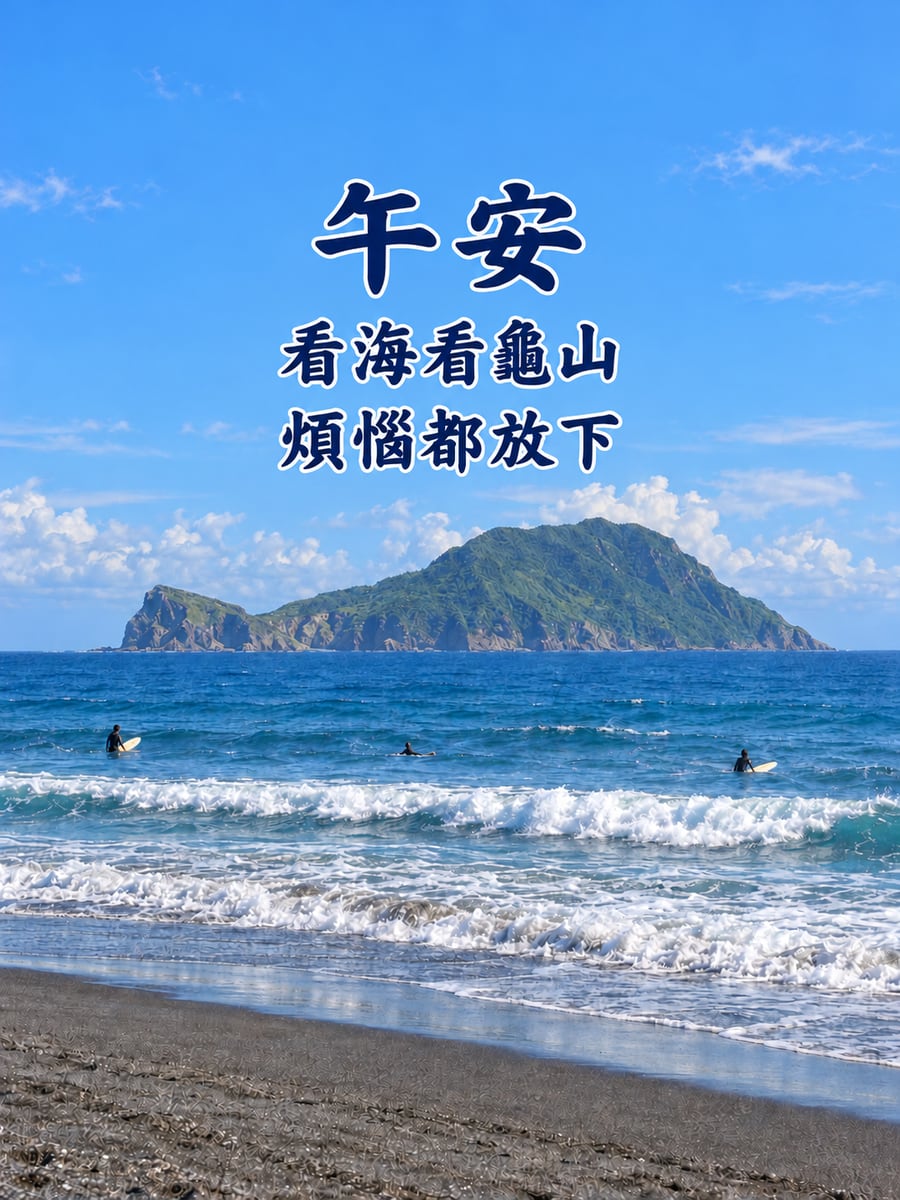外澳看龜山島午後。圖中文字：午安，看海看龜山，煩惱都放下