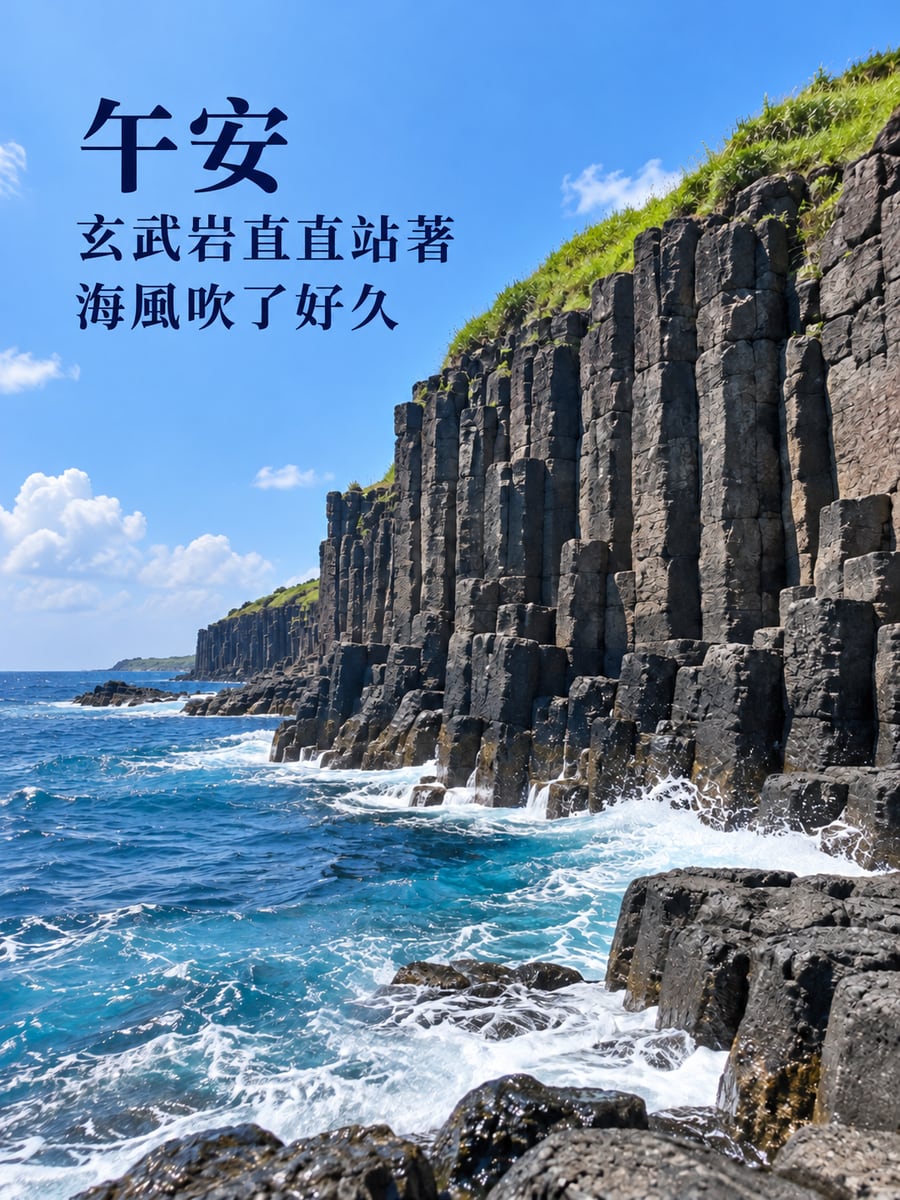 玄武岩海岸。圖中文字：午安，玄武岩直直站著，海風吹了好久