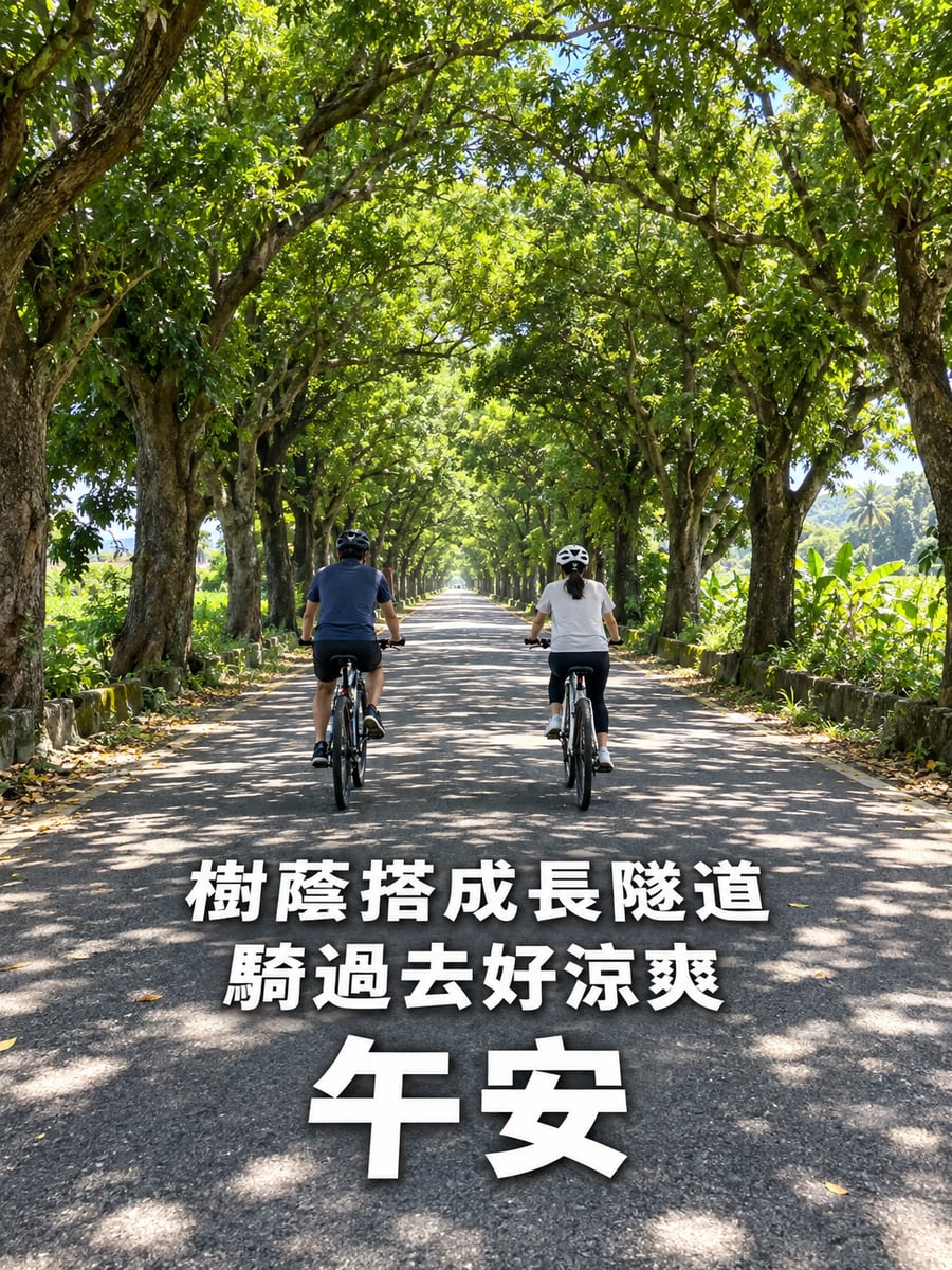 綠色隧道。圖中文字：午安，樹蔭搭成長隧道，騎過去好涼爽