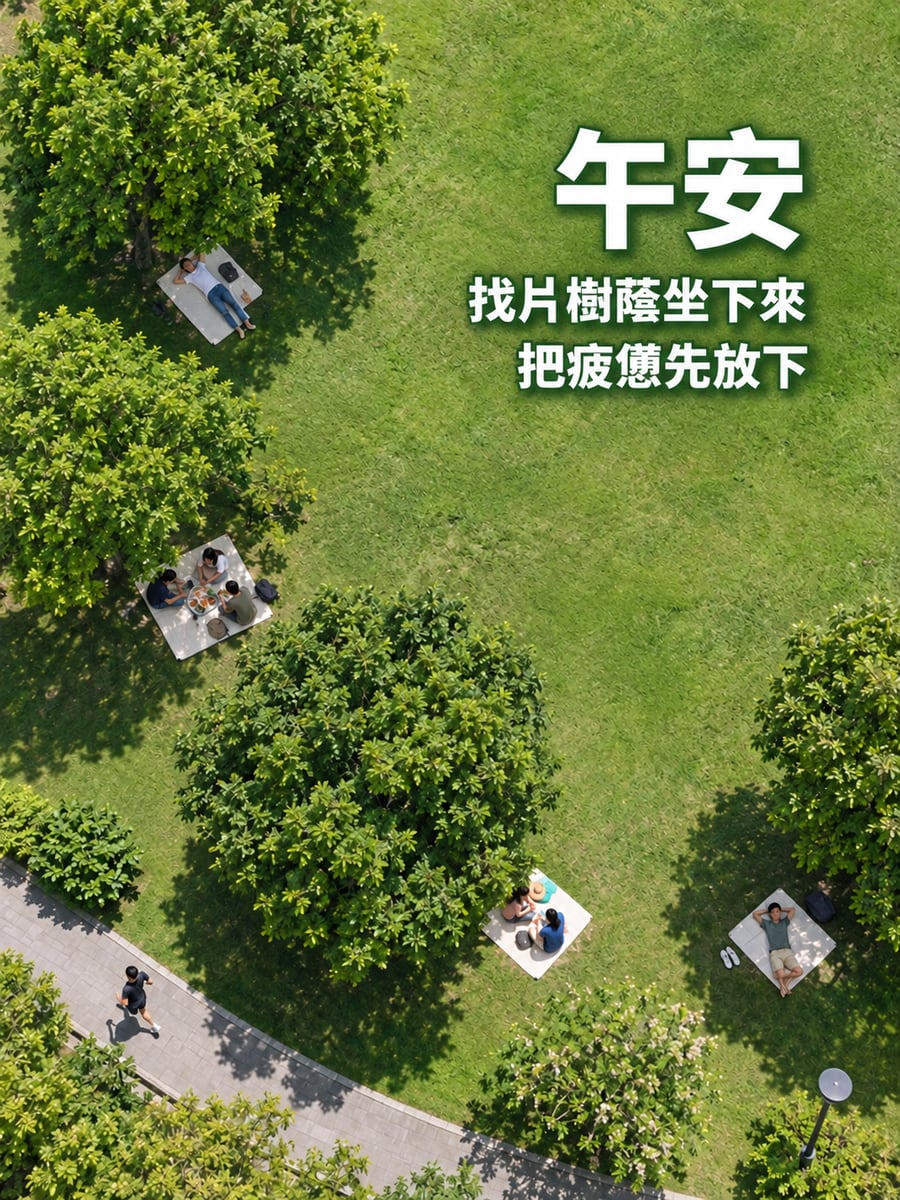 樹蔭野餐。圖中文字：午安，找片樹蔭坐下來，把疲憊先放下