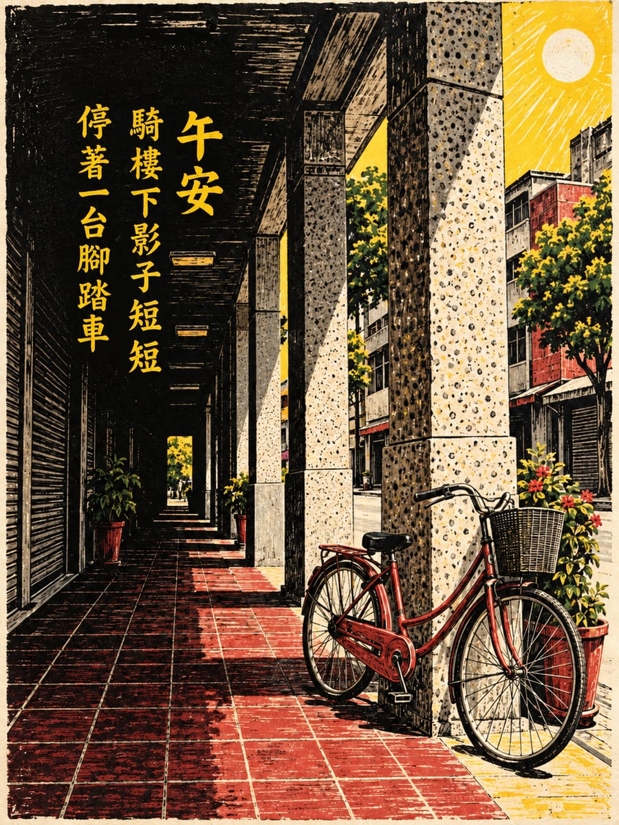 騎樓下的腳踏車。圖中文字：午安，騎樓下影子短短，停著一台腳踏車