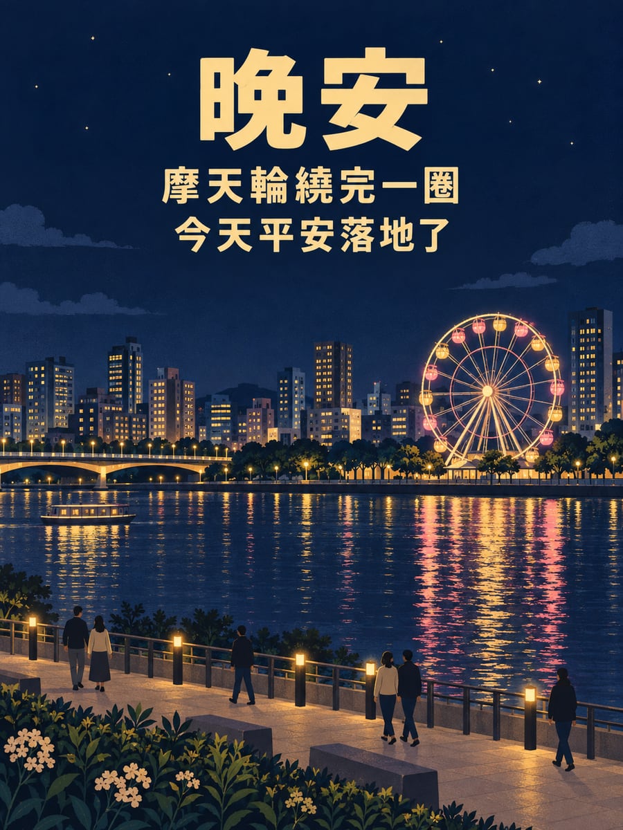 復古摩天輪海報。圖中文字：晚安，摩天輪繞完一圈，今天平安落地了