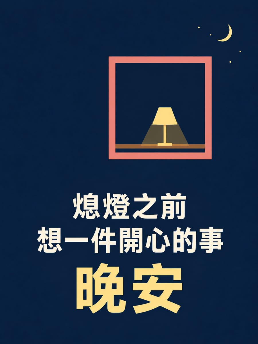 一扇窗一彎月。圖中文字：晚安，熄燈之前，想一件開心的事