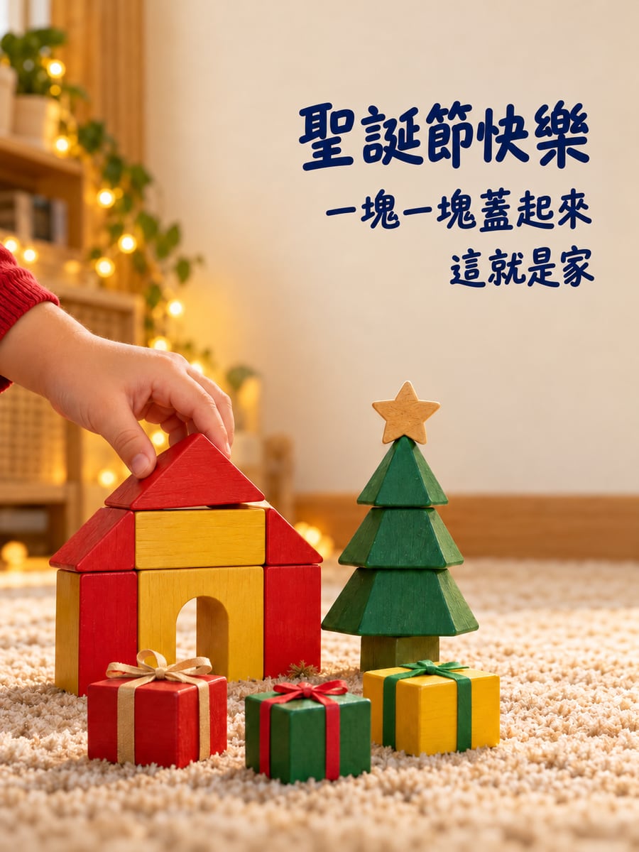 積木拼成的小房子。圖中文字：聖誕節快樂，一塊一塊蓋起來，這就是家
