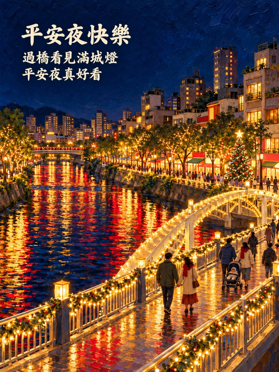 拱橋燈光倒映水面。圖中文字：平安夜快樂，過橋看見滿城燈，平安夜真好看