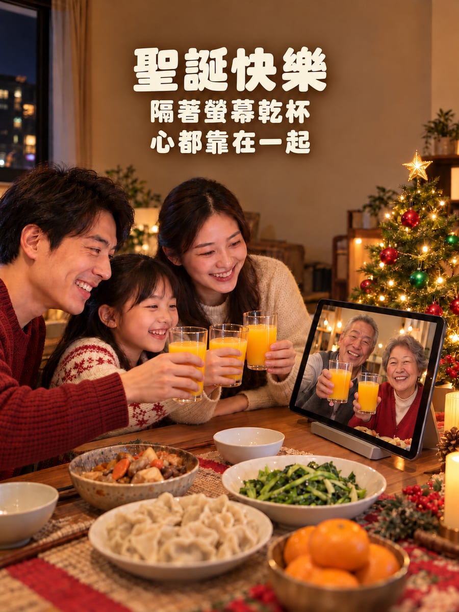 隔著螢幕乾杯。圖中文字：聖誕快樂，隔著螢幕乾杯，心都靠在一起