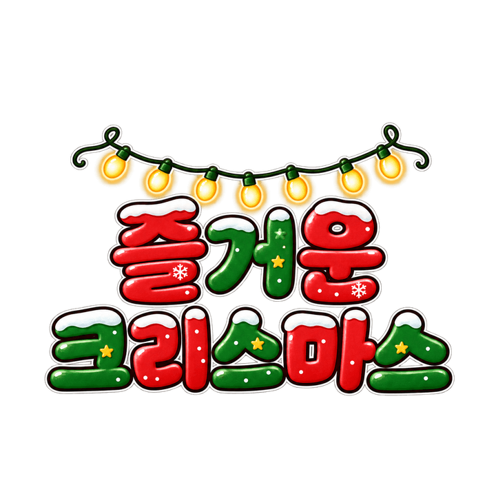 전구 장식 즐거운 크리스마스 크리스마스 일러스트 (투명 PNG)